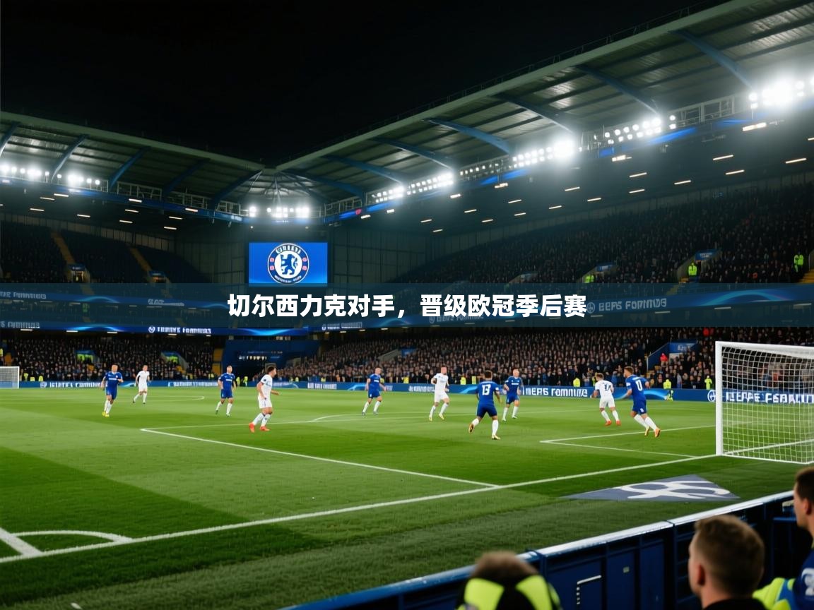 切尔西力克对手，晋级欧冠季后赛