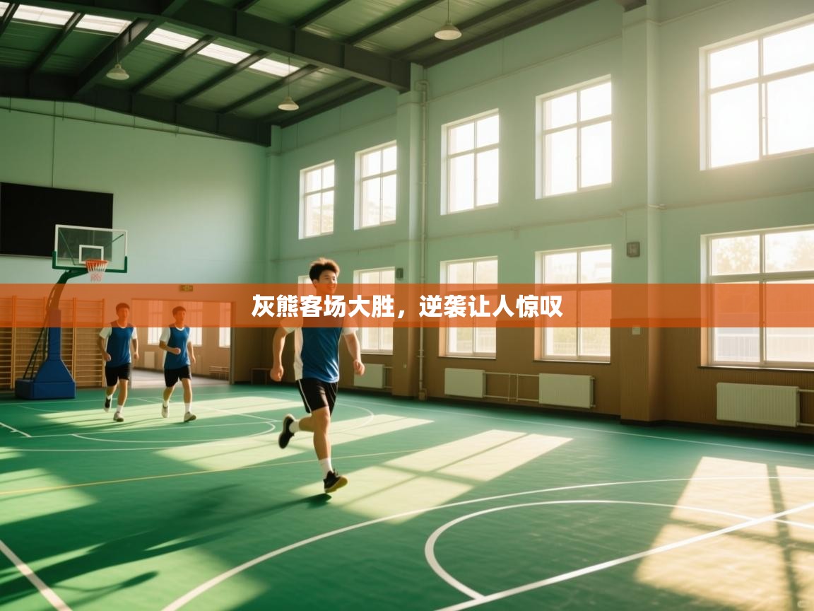 灰熊客场大胜，逆袭让人惊叹