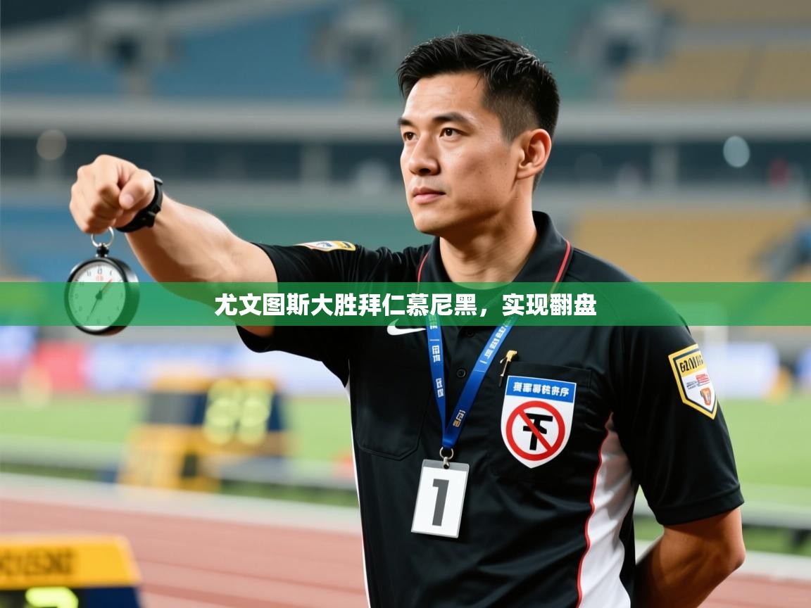 尤文图斯大胜拜仁慕尼黑，实现翻盘  第1张