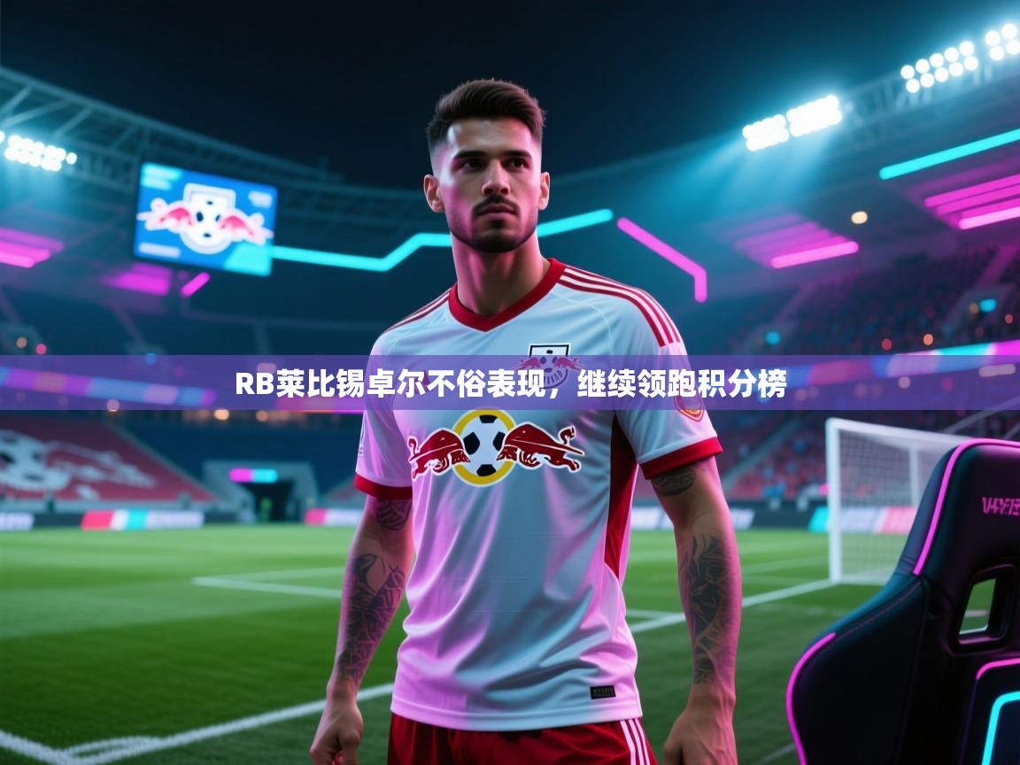 RB莱比锡卓尔不俗表现，继续领跑积分榜  第2张