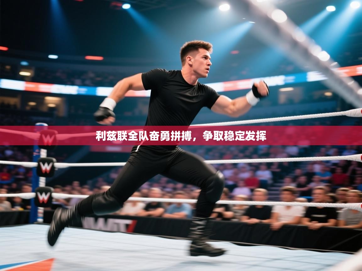 利兹联全队奋勇拼搏，争取稳定发挥  第2张