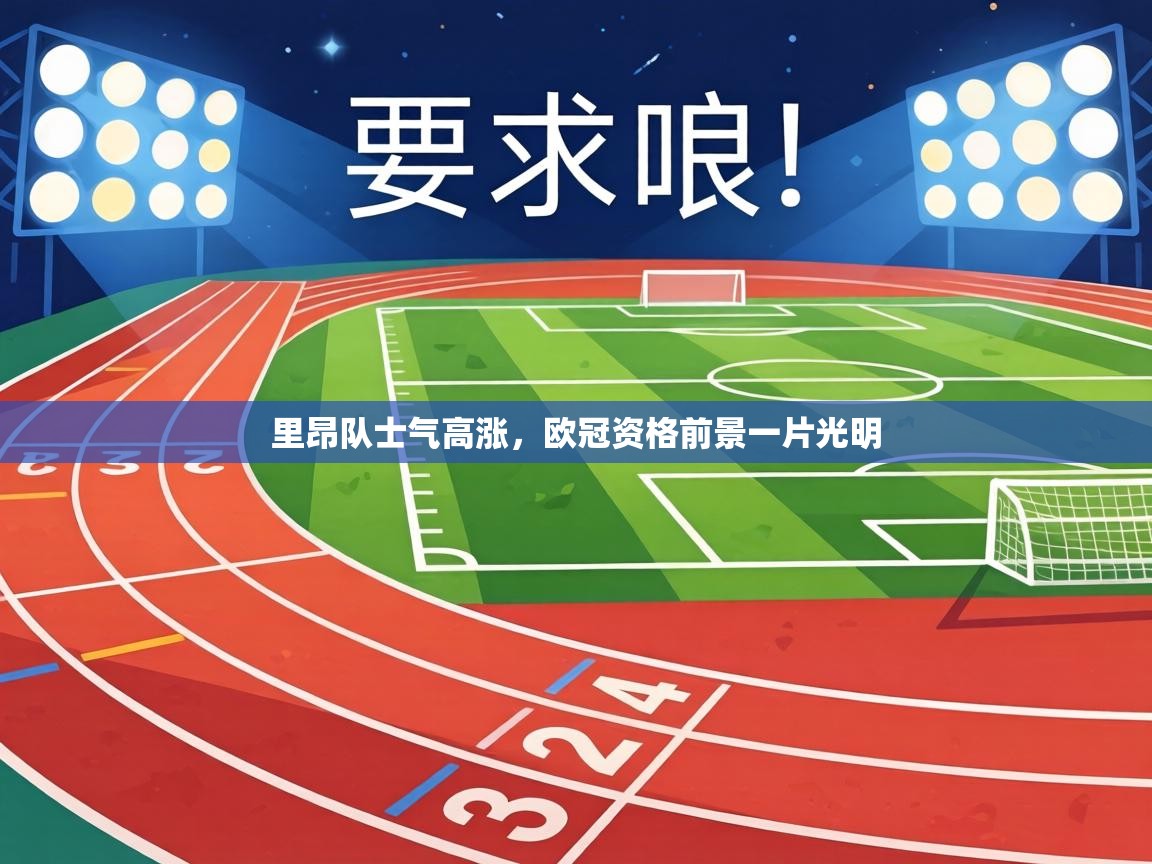 里昂队士气高涨，欧冠资格前景一片光明  第2张