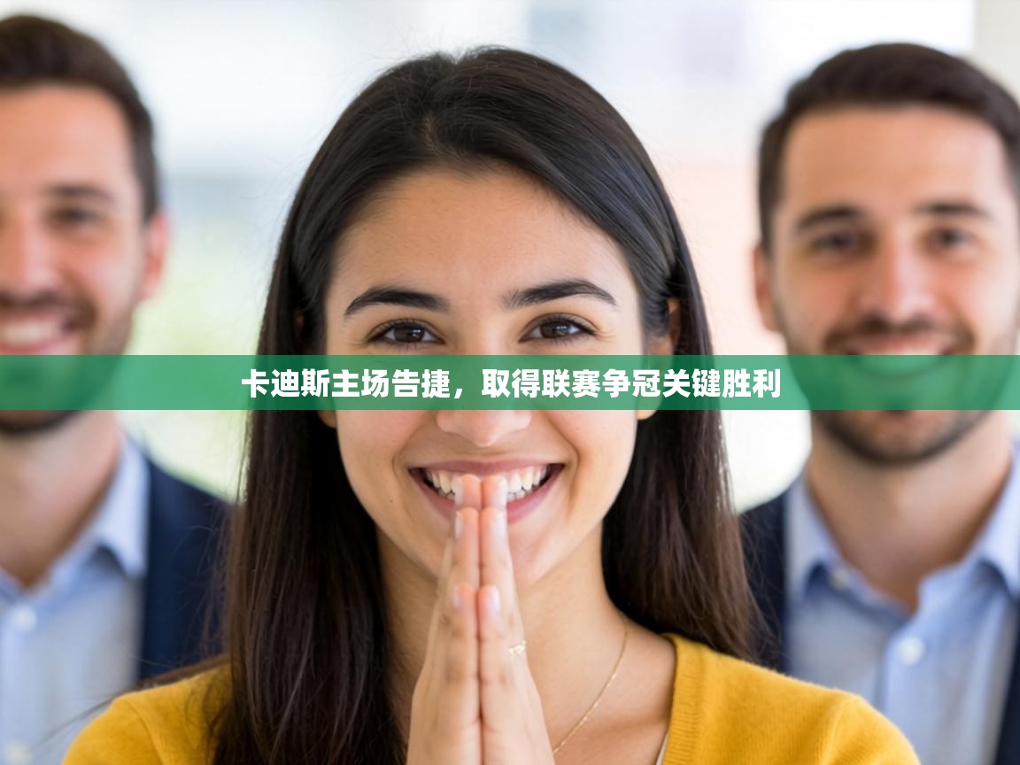 卡迪斯主场告捷,取得联赛争冠关键胜利 第1张