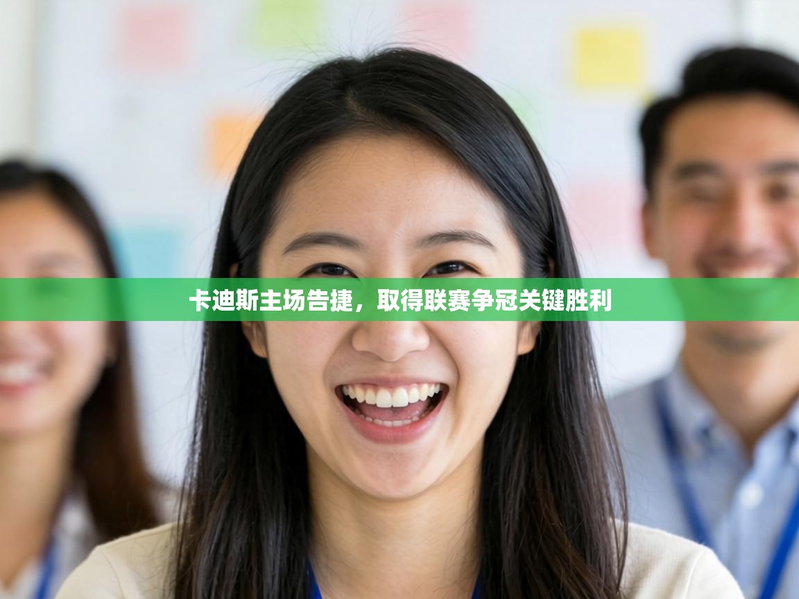 卡迪斯主场告捷,取得联赛争冠关键胜利 第2张