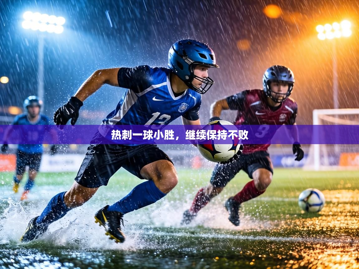 热刺一球小胜，继续保持不败  第1张