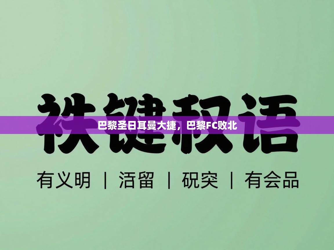 巴黎圣日耳曼大捷，巴黎FC败北  第1张