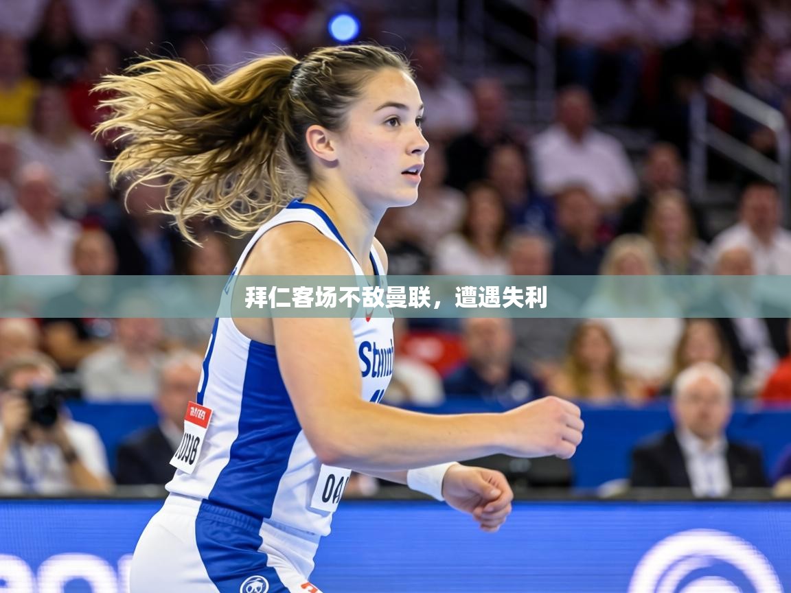 拜仁客场不敌曼联，遭遇失利  第2张