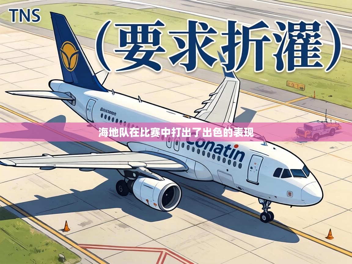 海地队在比赛中打出了出色的表现 第1张