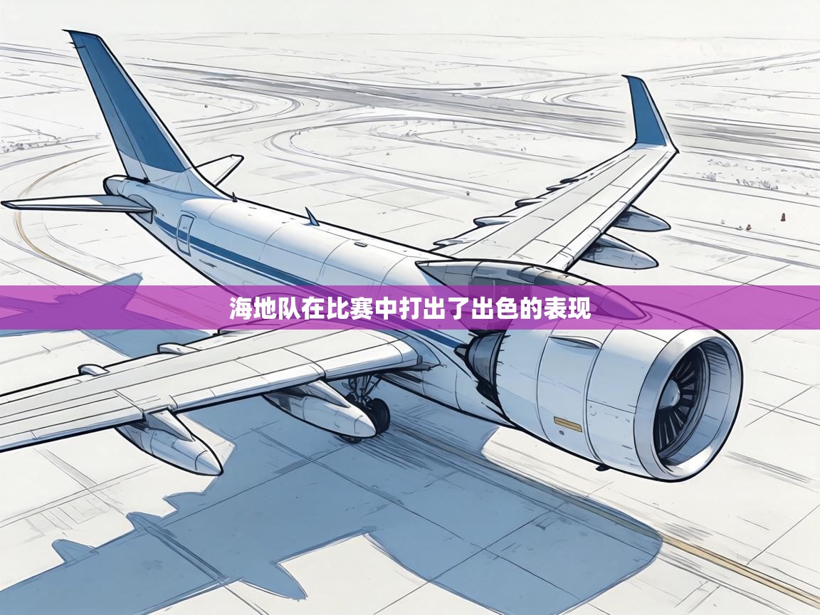海地队在比赛中打出了出色的表现 第2张