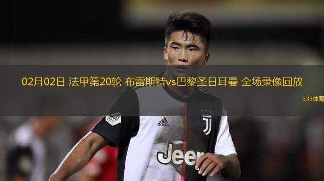 九游体育亚洲官网-包含巴黎圣日耳曼惨败，法甲争冠形势生变的词条