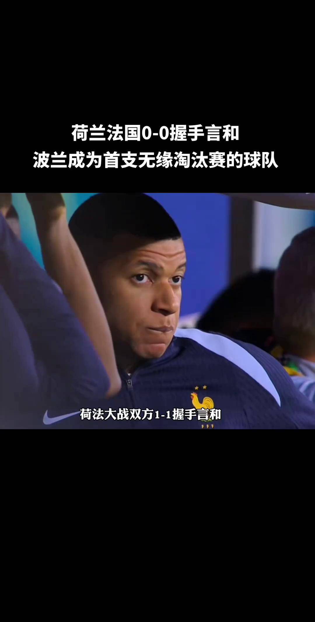 九游体育官网-法国战胜波兰，姆巴佩表现抢眼