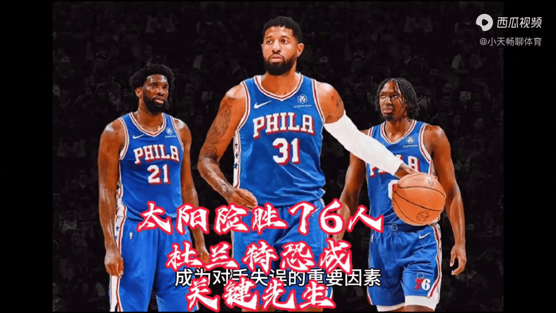 关于76人队遭遇痛苦失利,主场不敌太阳的信息 关于76人队遭遇痛苦失利,主场不敌太阳的信息