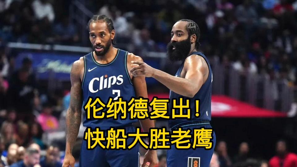 快船客场大胜老鹰,取得五连胜 快船客场大胜老鹰,取得五连胜